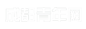 成都青年网